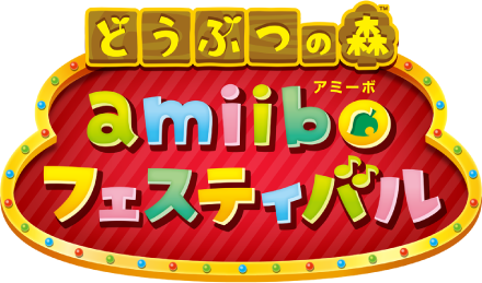 どうぶつの森 amiiboフェスティバル