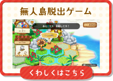 無人島脱出ゲーム くわしくはこちら