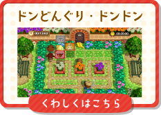 ドンどんぐり・ドンドン くわしくはこちら