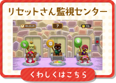 リセットさん監視センター くわしくはこちら