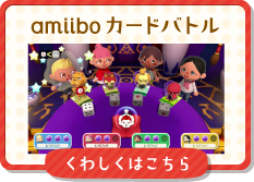 amiiboカードバトル くわしくはこちら