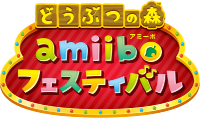 どうぶつの森 amiiboフェスティバル