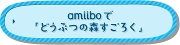 amiiboで「どうぶつの森すごろく」
