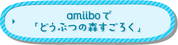 amiiboで「どうぶつの森すごろく」