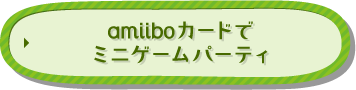 amiiboカードでミニゲームパーティ