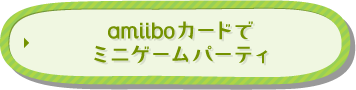 amiiboカードでミニゲームパーティ