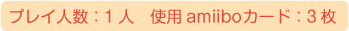 プレイ人数：1人、使用amiiboカード：3枚