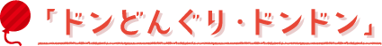 「ドンどんぐり・ドンドン」