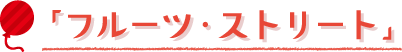 「フルーツ・ストリート」
