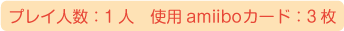 プレイ人数：1人、使用amiiboカード：3枚