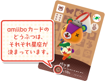 amiiboカードのどうぶつは、それぞれ星座が決まっています。