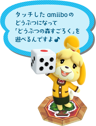 タッチしたamiiboのどうぶつになって「どうぶつの森すごろく」を遊べるんですよ
