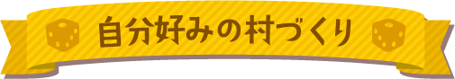自分好みの村づくり