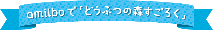 amiiboで「どうぶつの森すごろく」