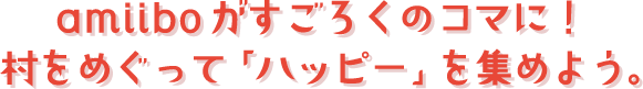 amiiboがすごろくのコマに！村をめぐって「ハッピー」を集めよう。