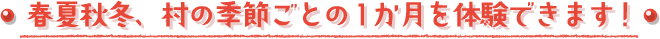春夏秋冬、村の季節ごとの1か月を体験できます！