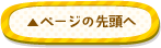 ページの先頭へ