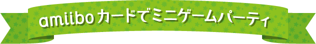 amiiboカードでミニゲームパーティ
