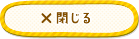 閉じる