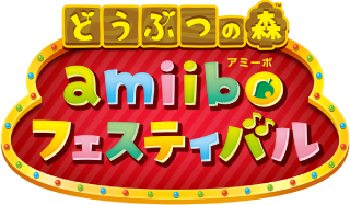 どうぶつの森 amiiboフェスティバル