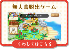 無人島脱出ゲーム くわしくはこちら