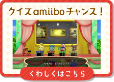 クイズ amiiboチャンス！ くわしくはこちら