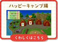 ハッピーキャンプ場 くわしくはこちら