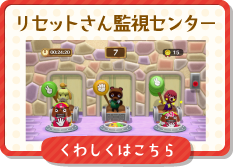 リセットさん監視センター くわしくはこちら
