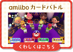 amiiboカードバトル くわしくはこちら