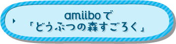amiiboで「どうぶつの森すごろく」
