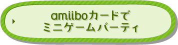 amiiboカードでミニゲームパーティ