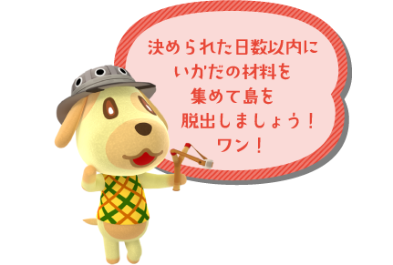 決められた日数以内にいかだの材料を集めて島を脱出しましょう！ワン！