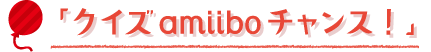 「クイズ amiiboチャンス！」