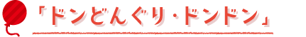 「ドンどんぐり・ドンドン」