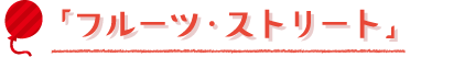 「フルーツ・ストリート」