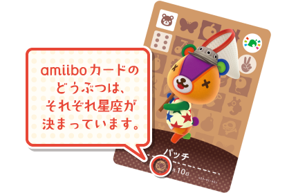 amiiboカードのどうぶつは、それぞれ星座が決まっています。