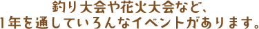 釣り大会やカーニバルなど、1年を通していろんなイベントがあります。