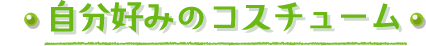 自分好みのコスチューム