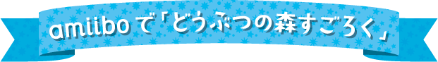 amiiboで「どうぶつの森すごろく」