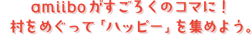amiiboがすごろくのコマに！村をめぐって「ハッピー」を集めよう。