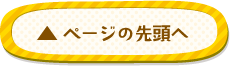 ページの先頭へ