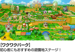 【ワクワクパーク】初心者にもおすすめの遊園地ステージ！