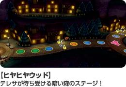 【ヒヤヒヤウッド】テレサが待ち受ける暗い森のステージ！