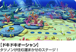 【ドキドキオーシャン】タツノンが住む運まかせのステージ！
