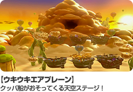【ウキウキエアプレーン】クッパ船がおそってくる天空ステージ！