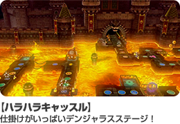 【ハラハラキャッスル】仕掛けがいっぱいデンジャラスステージ！