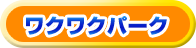 ワクワクパーク