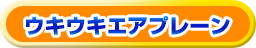 ウキウキエアプレーン