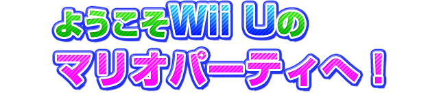 ようこそWii Uのマリオパーティへ！