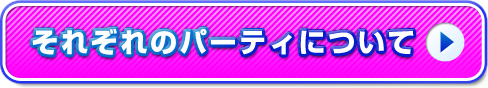 それぞれのパーティについて